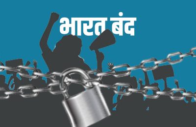 आज देशभर में ‘भारत बंद’ का आयोजन, जाने क्यों