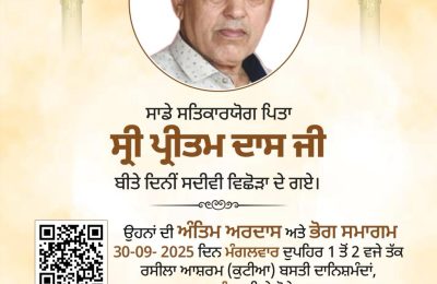 पूर्व सांसद सुशील रिंकू के ससुर व डॉ सुनीता रिंकू के पिता स्व. श्री प्रीतम दास जी की श्रद्धांजलि सभा कल*