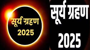 21 सितंबर रविवार को सूर्य ग्रहण लगने वाला है. य​​​ह साल का दूसरा और अंतिम सूर्य ग्रहण होगा.