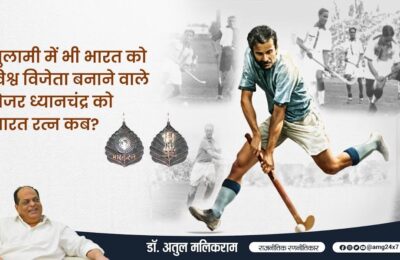गुलामी में भी भारत को विश्व विजेता बनाने वाले मेजर ध्यानचंद को भारत रत्न कब?  – डॉ अतुल मलिकराम (राजनीतिक रणनीतिकार)