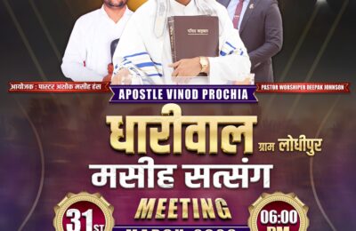 ਧਾਰੀਵਾਲ ਦੇ ਪਿੰਡ ਲੋਧੀਪੁਰ ਵਿੱਚ 31 ਮਾਰਚ ਨੂੰ ਵਿਸ਼ਾਲ ਮਸੀਹੀ ਸਤਸੰਗ ਦਾ ਆਯੋਜਨ   ਅਪੋਸਟਲ ਵਿਨੋਦ ਪ੍ਰੋਚਿਆ ਜੀ ਸਾਂਝਾ ਕਰਨਗੇ ਪ੍ਰਭੂ ਯਿਸ਼ੂ ਮਸੀਹ ਦਾ ਪਵਿੱਤਰ ਵਚਨ