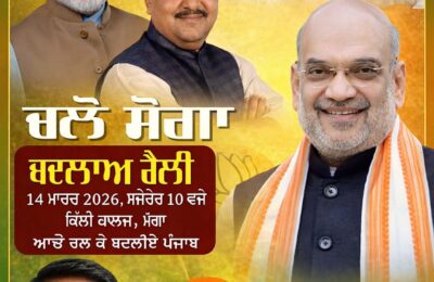 भारतीय जनता पार्टी पंजाब के द्वारा आयोजित बदलाव रैली 14 मार्च 2026 को मोगा में आयोजित की जा रही