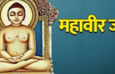 महावीर जयंती आज, जानें स्वामी वर्धमान के 2625वें जन्म कल्याणक महोत्सव का महत्व और उपदेश