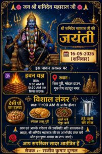 16 मई, दिन शनिवार को श्री शनिदेव महाराज जी की शनि जयंती बड़े श्रद्धा भाव से मनाई जा रही है।