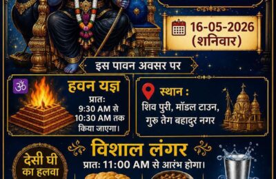 16 मई, दिन शनिवार को श्री शनिदेव महाराज जी की शनि जयंती बड़े श्रद्धा भाव से मनाई जा रही है।