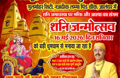 शनिदेव जन्मोत्सव एवं शनि अमावस्या16 May, दिन शनिवार के शुभ अवसर पर सिद्ध माँ बगलामुखी धाम शाम 6 बजे से प्रभु इच्छा तक पावन हवन यज्ञ का आयोजन किया जाएगा