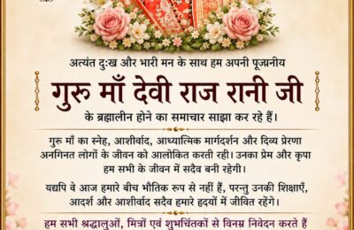 माँ देवी राज रानी जी, जो राजेश्वरी धाम देवी राज रानी वैष्णो मंदिर की संस्थापक थीं, उनके ब्रह्मलीन होने से श्रद्धालुओं एवं क्षेत्र में शोक की लहर