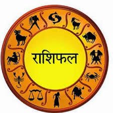 आज का राशिफल